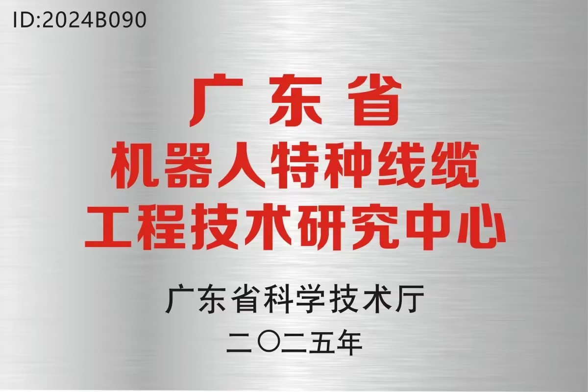 JTK Cable obtain Guangdong Provincial Robotics Special Cable Engineering Technology R&D Center